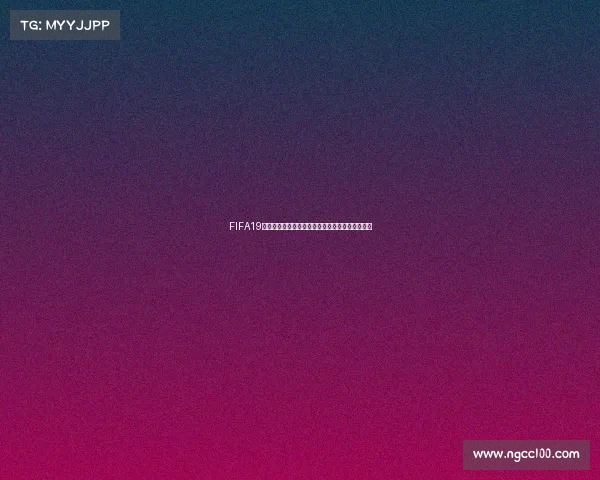 FIFA19离线模式是否可以体验世界杯玩法详解与条件说明