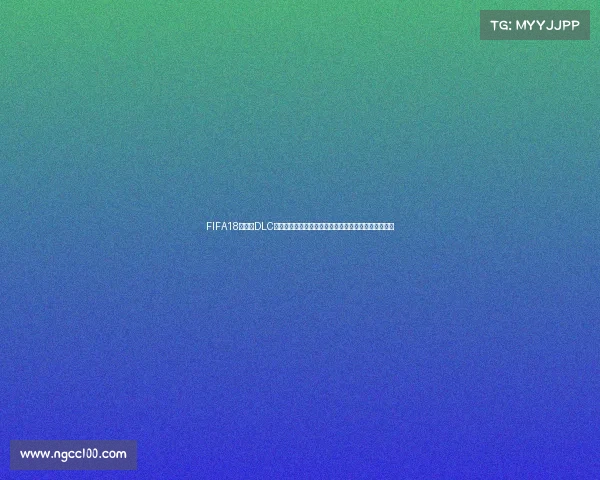 FIFA18世界杯DLC更新方法与安装教程详解及常见问题解决指南攻略分享
